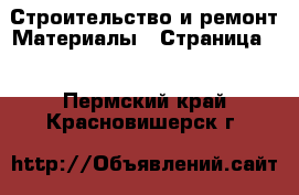 Строительство и ремонт Материалы - Страница 7 . Пермский край,Красновишерск г.